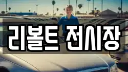 리볼트 전시장