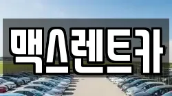 맥스렌트카