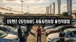 오토핸즈 오토인사이드 자동차전시장 용인직영점