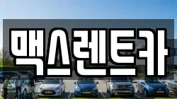맥스렌트카