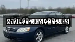 중고차노후차량매입수출차량매입