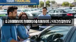 중고차매매사이트판매매입수출시세사이트24시간친절한상담