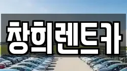 창희렌트카