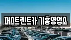 퍼스트렌트카 기흥영업소