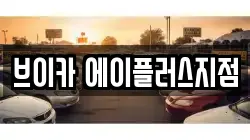브이카 에이플러스지점