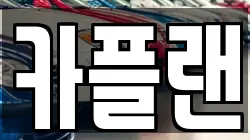 카플랜