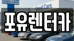 포유렌터카