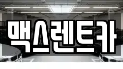 맥스렌트카