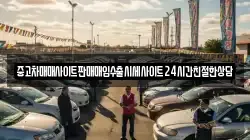 중고차매매사이트판매매입수출시세사이트24시간친절한상담