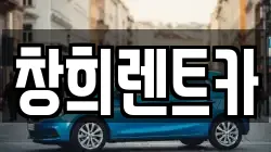 창희렌트카