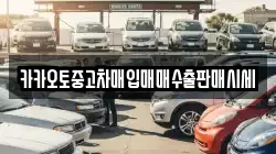 카카오토중고차매입매매수출판매시세