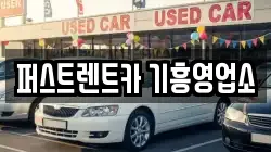 퍼스트렌트카 기흥영업소