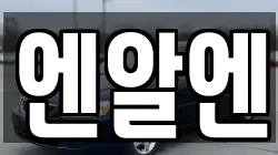 엔알엔