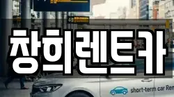 창희렌트카