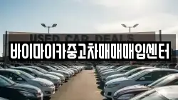 바이마이카중고차매매매입센터