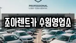 조아렌트카 수원영업소