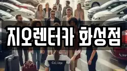 지오렌터카 화성점