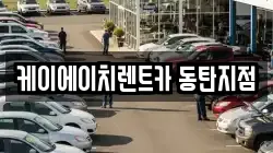 케이에이치렌트카 동탄지점