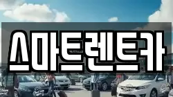 스마트렌트카