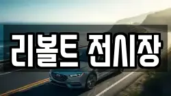 리볼트 전시장