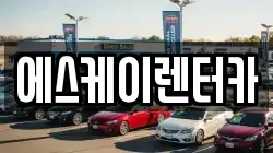 에스케이렌터카