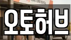 오토허브