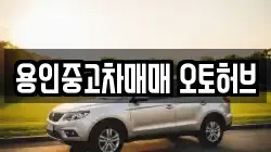 용인중고차매매 오토허브