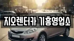 지오렌터카 기흥영업소