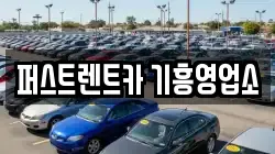 퍼스트렌트카 기흥영업소