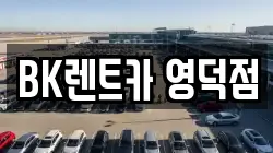 BK렌트카 영덕점