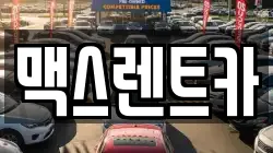 맥스렌트카