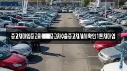 중고차매입중고차매매중고차수출중고차시세확인1톤차매입