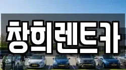 창희렌트카