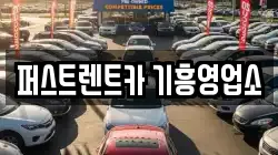 퍼스트렌트카 기흥영업소
