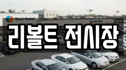 리볼트 전시장