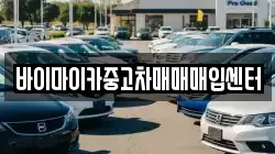 바이마이카중고차매매매입센터