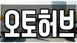 오토허브