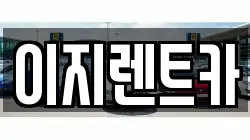경기도 용인시 기흥구 영덕동 렌트카,단기렌트카,장기렌트카,중고차,중고차매매,중고차매입