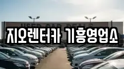 지오렌터카 기흥영업소