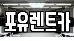포유렌트카