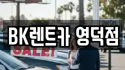 BK렌트카 영덕점