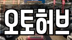 오토허브