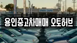 용인중고차매매 오토허브