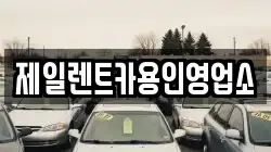 제일렌트카용인영업소