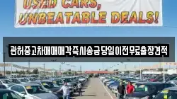 관허중고차매매매각즉시송금당일이전무료출장견적