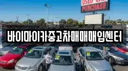 바이마이카중고차매매매입센터