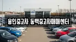 용인중고차 동백중고차매매센터