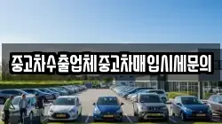 중고차수출업체중고차매입시세문의