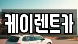 케이렌트카