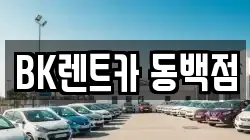 BK렌트카 동백점